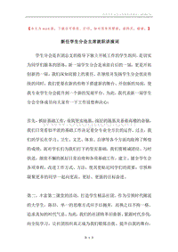 新任学生分会主席就职讲演词.docx