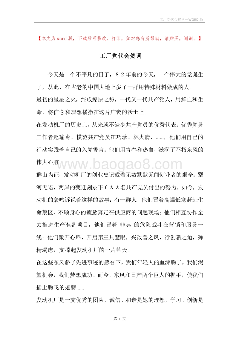 工厂党代会贺词.docx_第1页