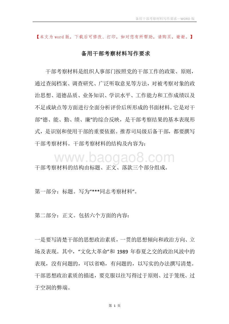 备用干部考察材料写作要求.docx_第1页