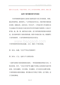备用干部考察材料写作要求.docx