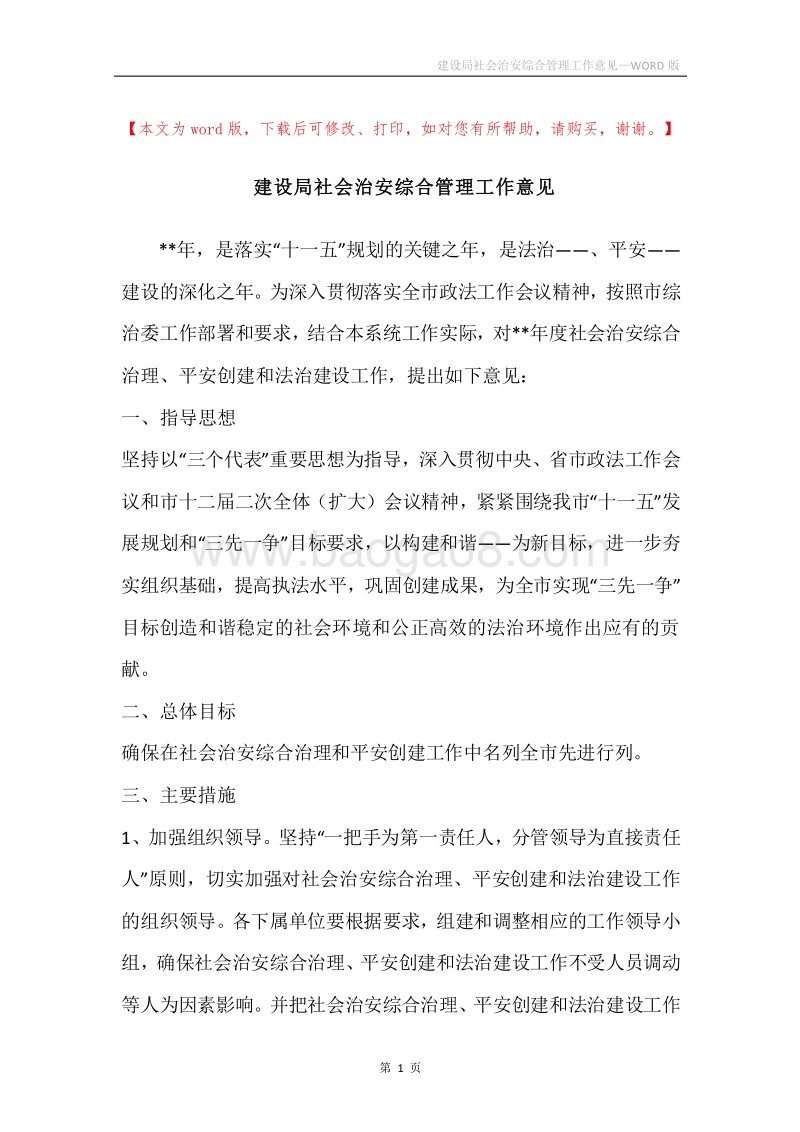 建设局社会治安综合管理工作意见.docx_第1页