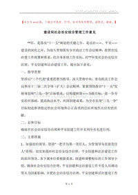 建设局社会治安综合管理工作意见.docx