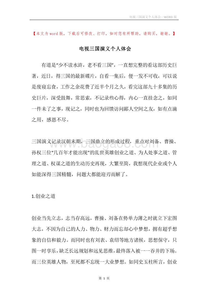 电视三国演义个人体会.docx_第1页