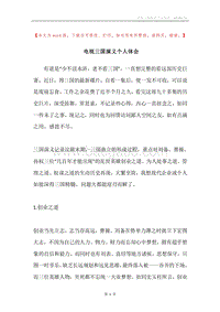 电视三国演义个人体会.docx