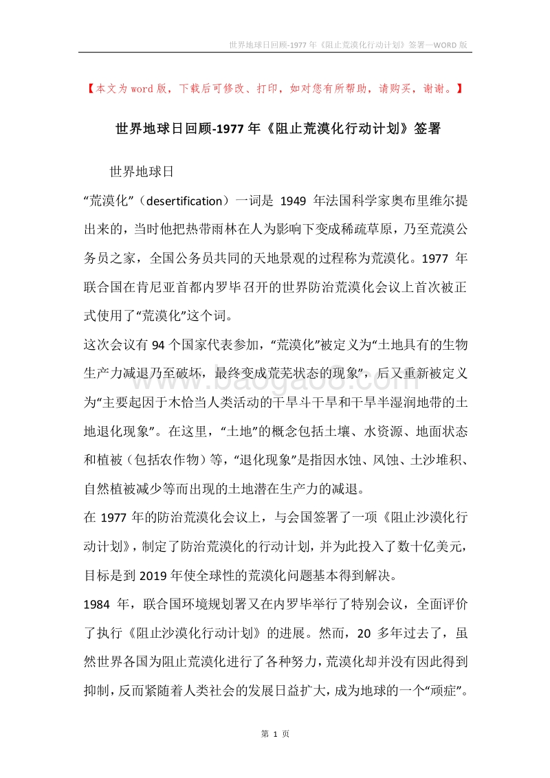 世界地球日回顾-1977年《阻止荒漠化行动计划》签署.docx_第1页