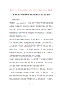 世界地球日回顾-1977年《阻止荒漠化行动计划》签署.docx