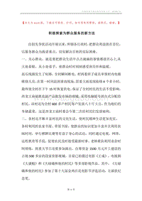 积极探索为群众服务的新方法.docx