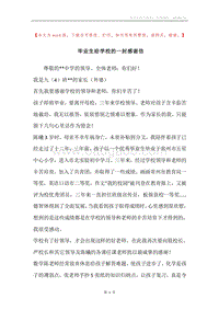 毕业生给学校的一封感谢信.docx