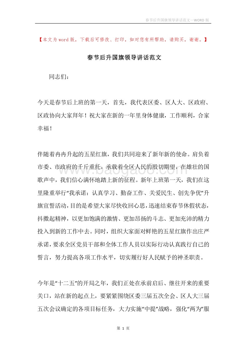 春节后升国旗领导讲话范文.docx_第1页