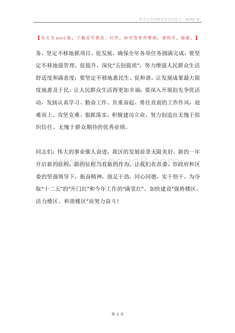 春节后升国旗领导讲话范文.docx_第2页