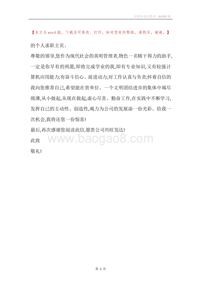 中药专业自荐书.docx_第2页