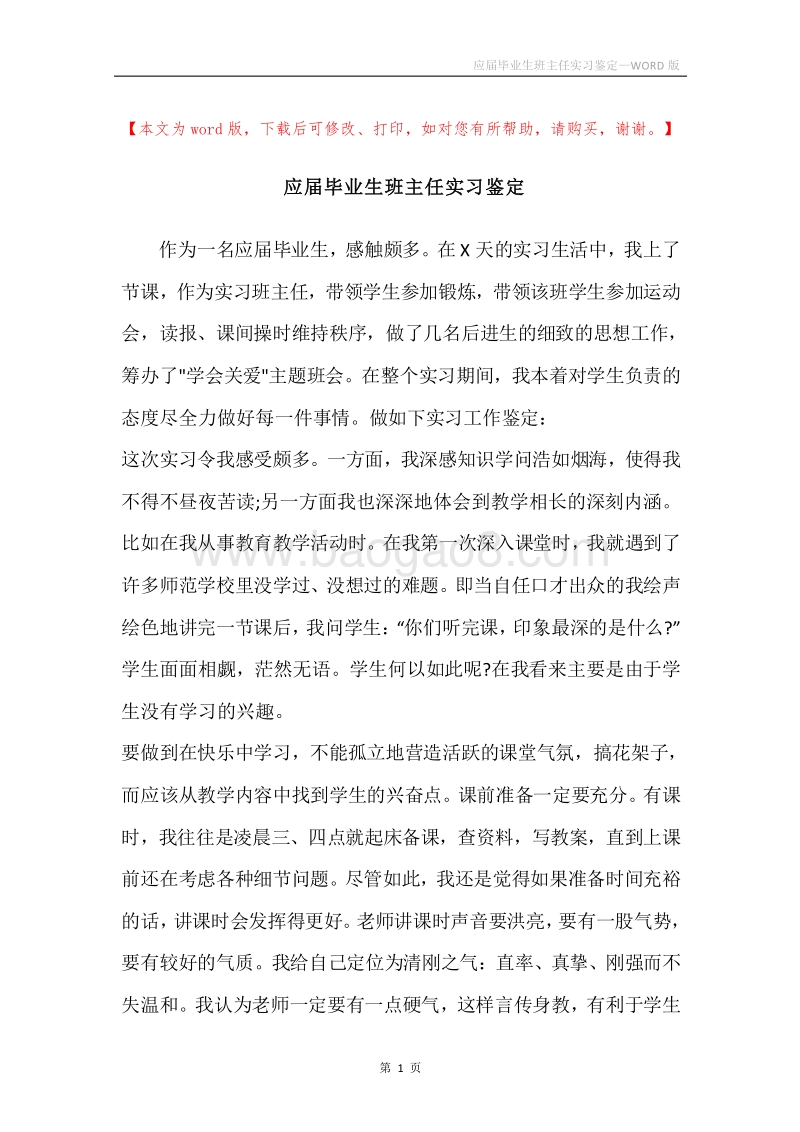 应届毕业生班主任实习鉴定.docx_第1页