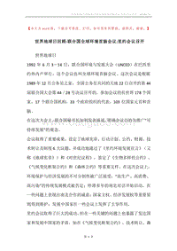世界地球日回顾-联合国全球环境首脑会议-里约会议召开.docx