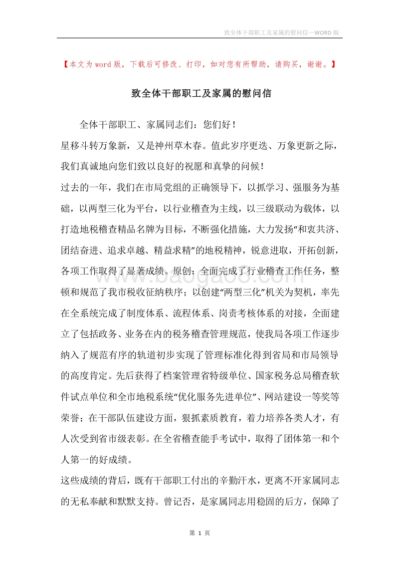 致全体干部职工及家属的慰问信.docx_第1页