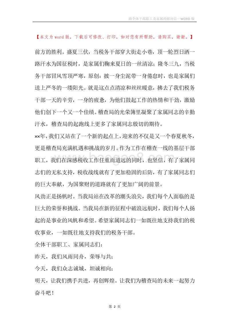 致全体干部职工及家属的慰问信.docx_第2页