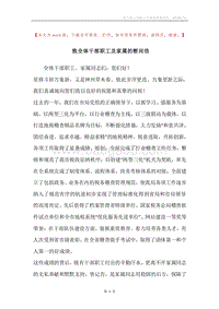 致全体干部职工及家属的慰问信.docx