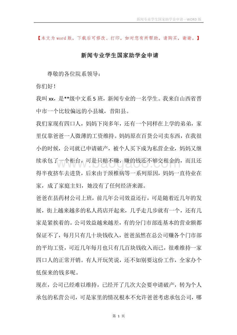 新闻专业学生国家助学金申请.docx_第1页