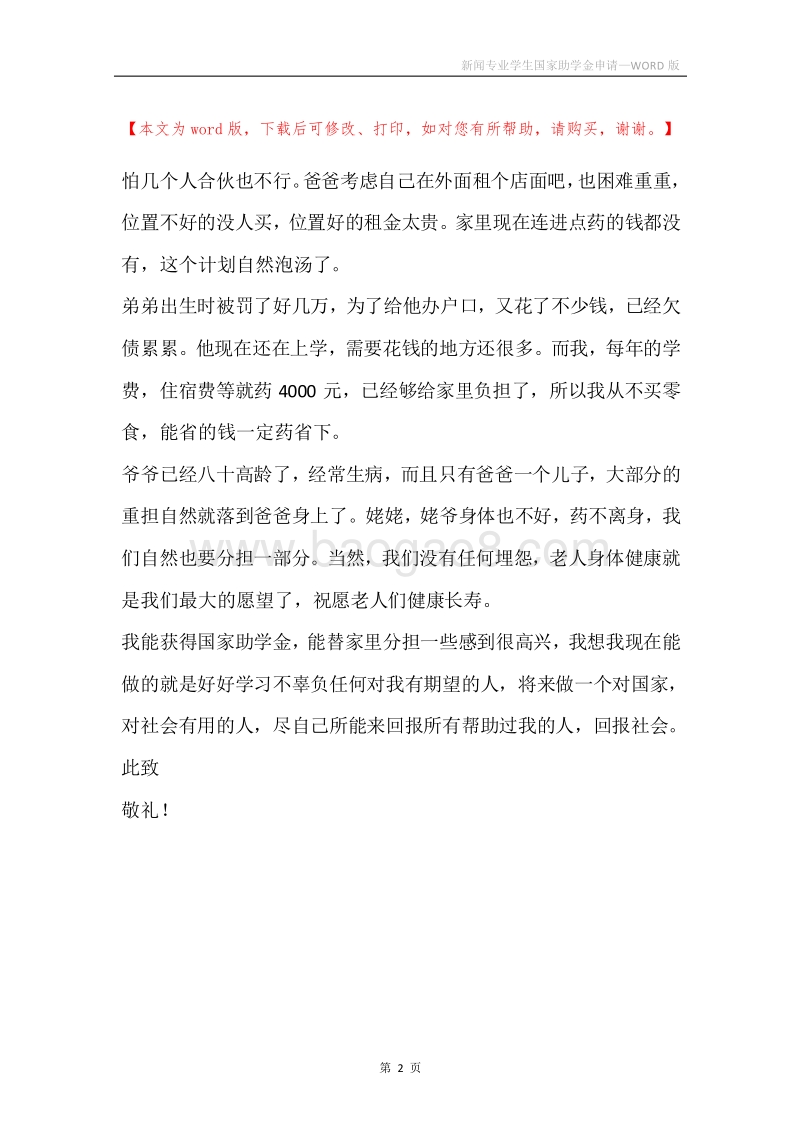 新闻专业学生国家助学金申请.docx_第2页