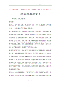 新闻专业学生国家助学金申请.docx