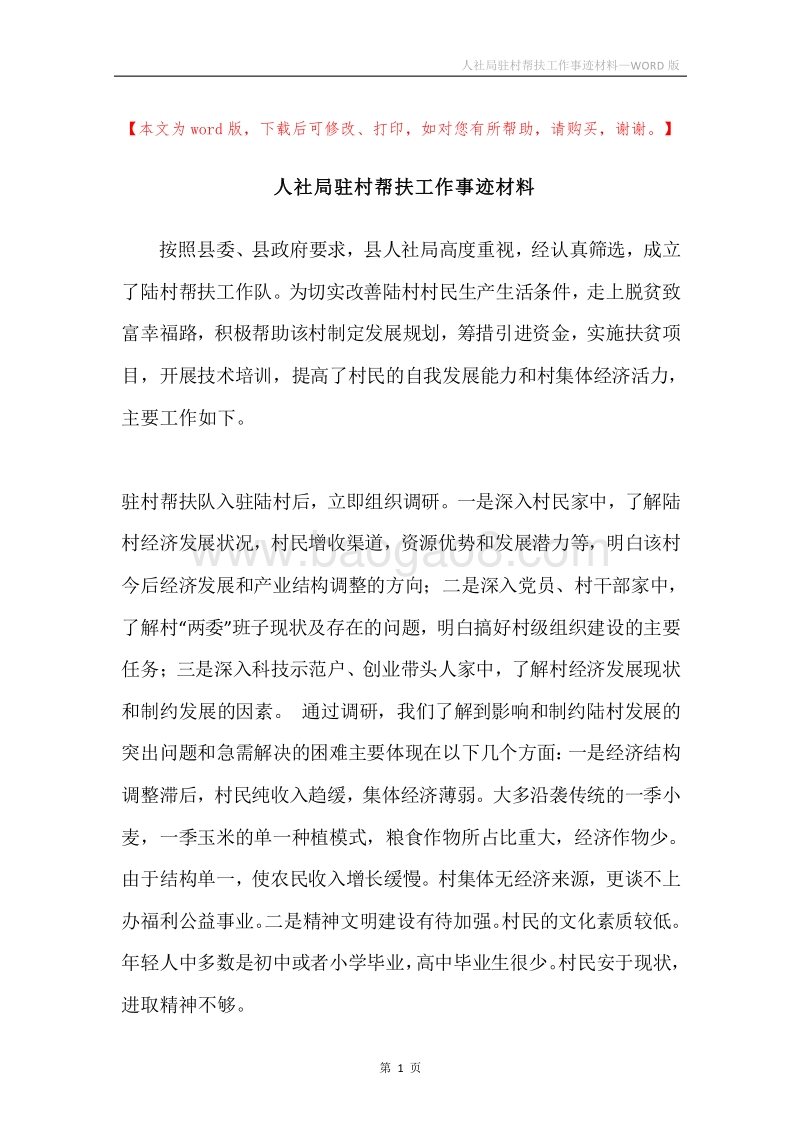 人社局驻村帮扶工作事迹材料.docx_第1页