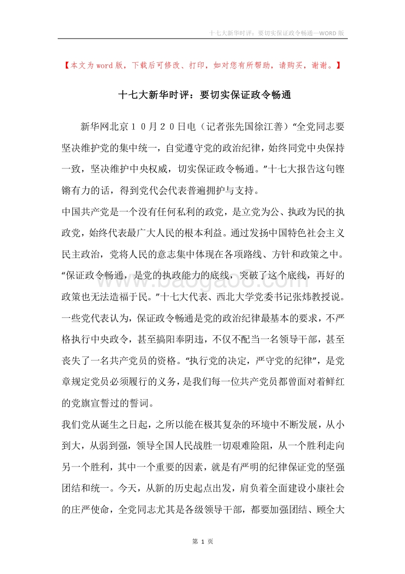 十七大新华时评：要切实保证政令畅通.docx_第1页