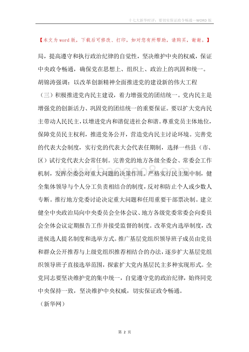 十七大新华时评：要切实保证政令畅通.docx_第2页