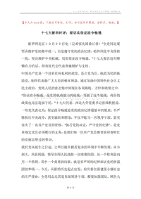 十七大新华时评：要切实保证政令畅通.docx