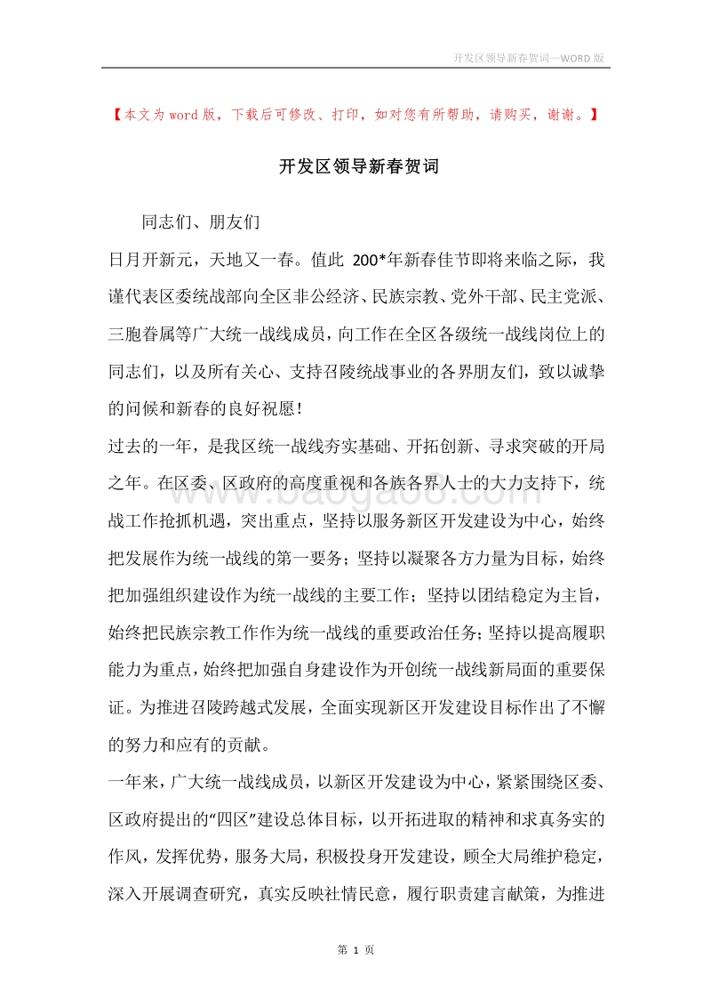 开发区领导新春贺词.docx_第1页