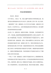 开发区领导新春贺词.docx