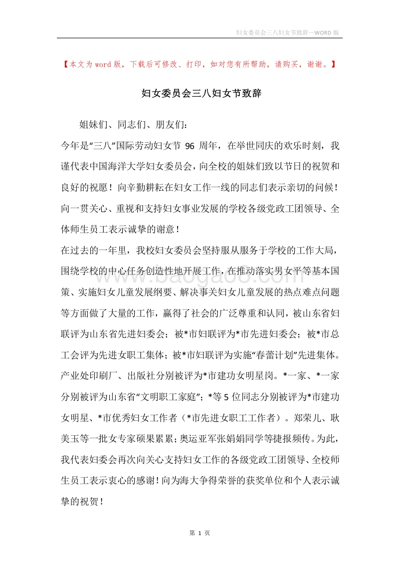 妇女委员会三八妇女节致辞.docx_第1页