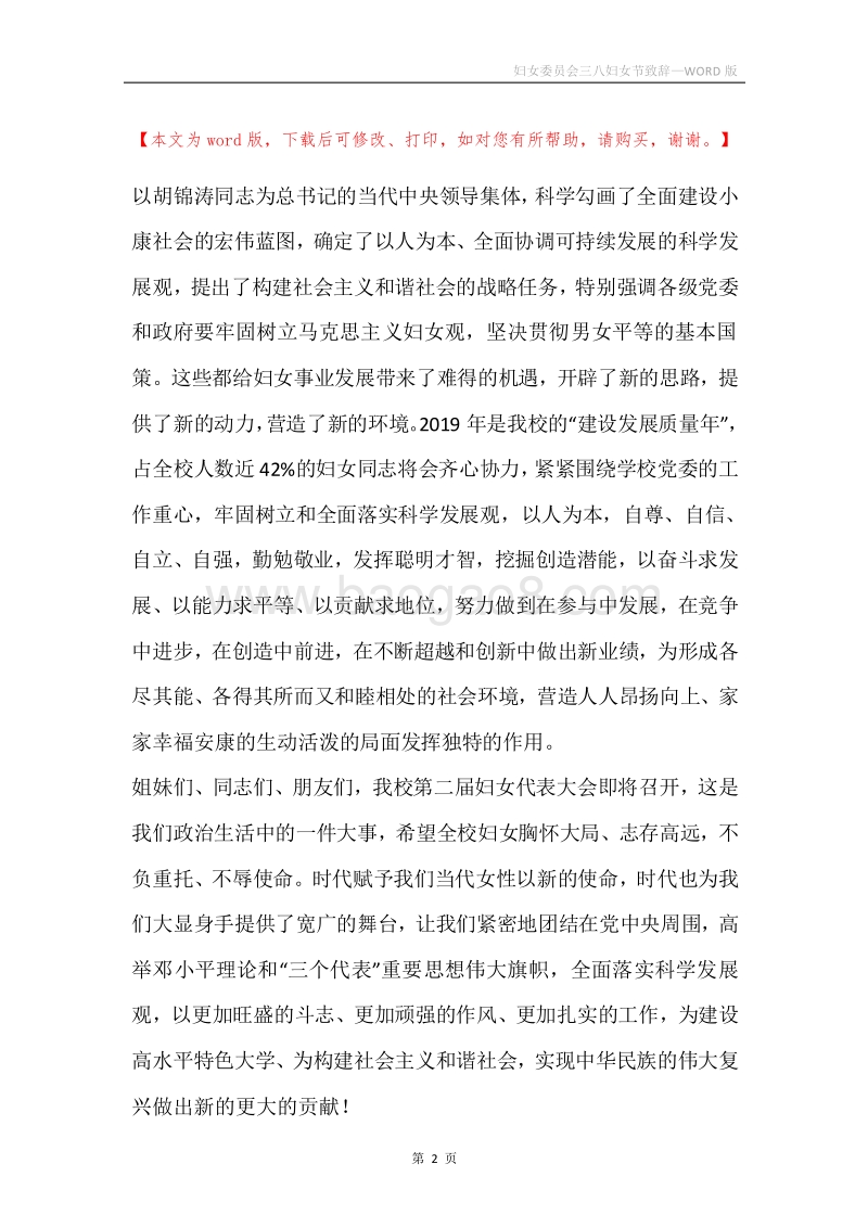 妇女委员会三八妇女节致辞.docx_第2页