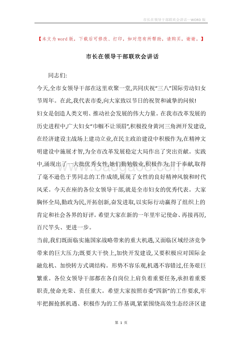 市长在领导干部联欢会讲话.docx_第1页