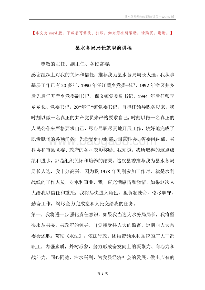 县水务局局长就职演讲稿.docx_第1页