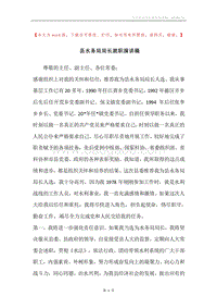 县水务局局长就职演讲稿.docx