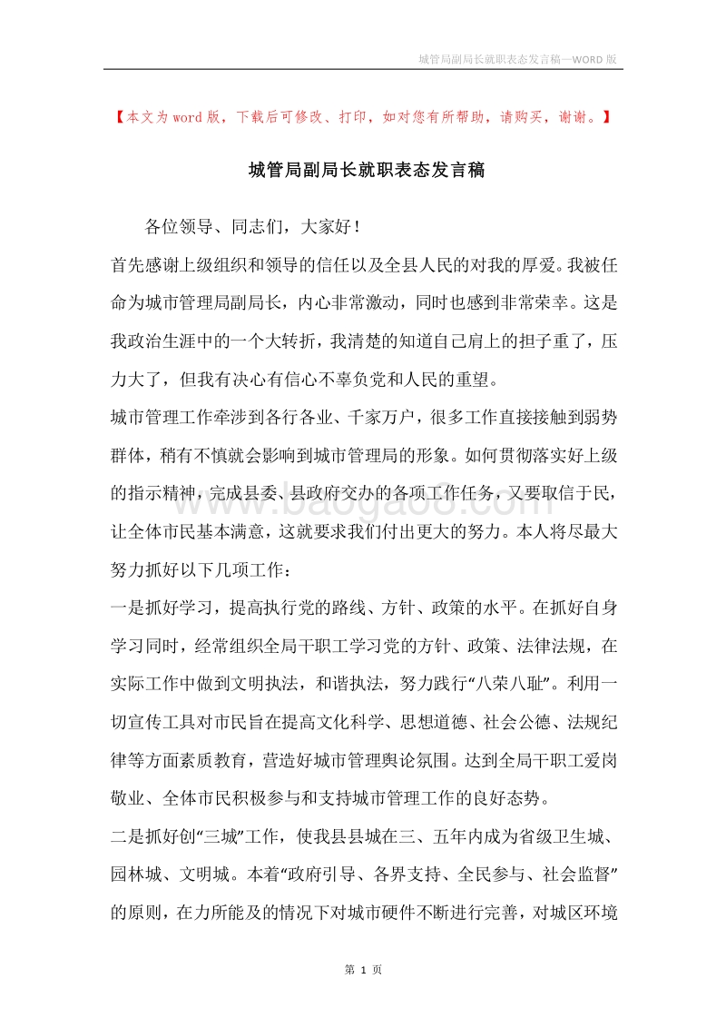城管局副局长就职表态发言稿.docx_第1页