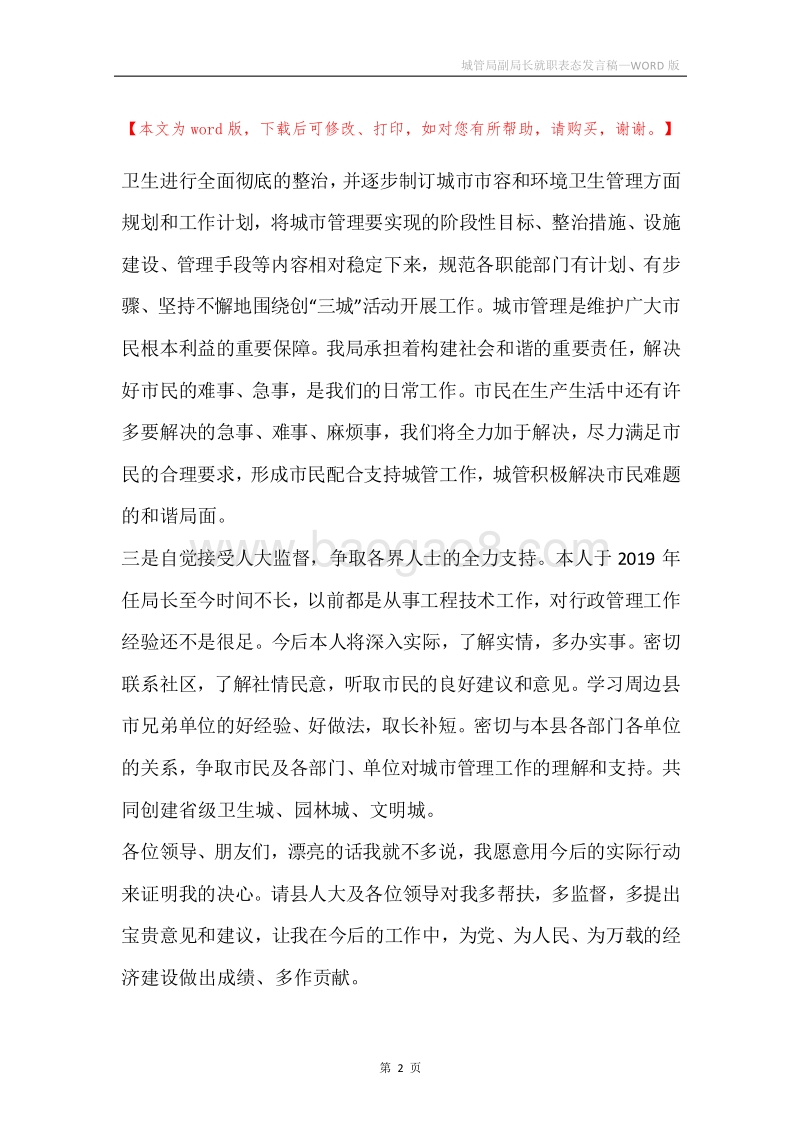 城管局副局长就职表态发言稿.docx_第2页
