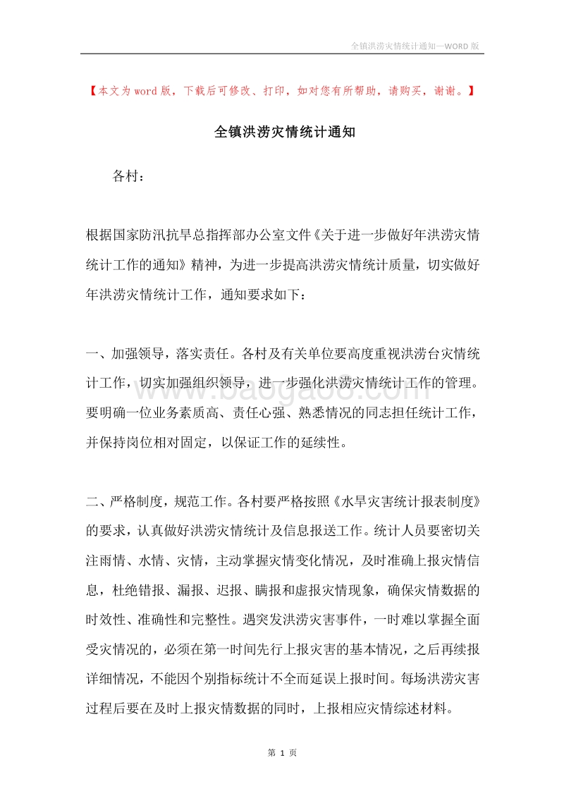 全镇洪涝灾情统计通知.docx_第1页