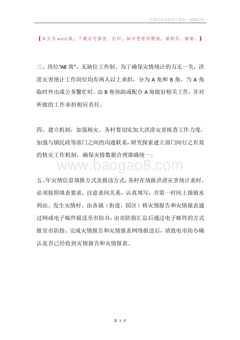 全镇洪涝灾情统计通知.docx_第2页