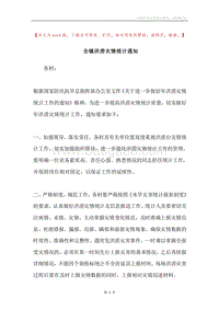 全镇洪涝灾情统计通知.docx