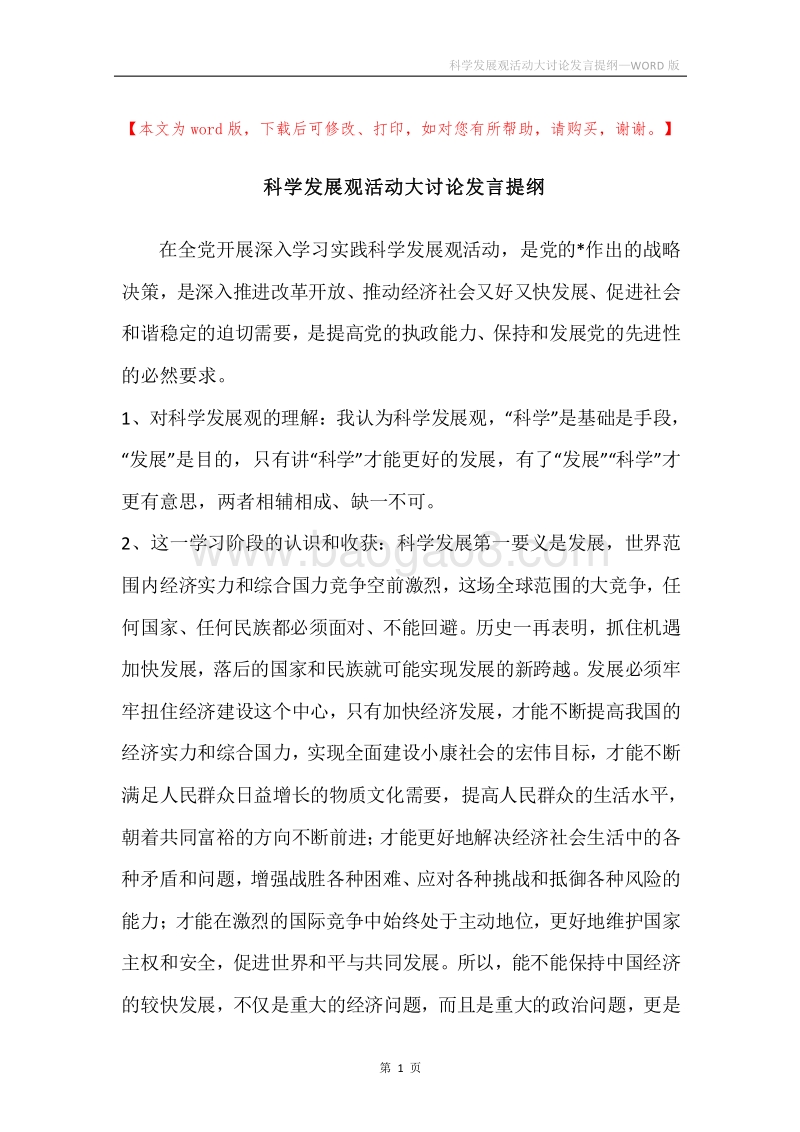 科学发展观活动大讨论发言提纲.docx_第1页