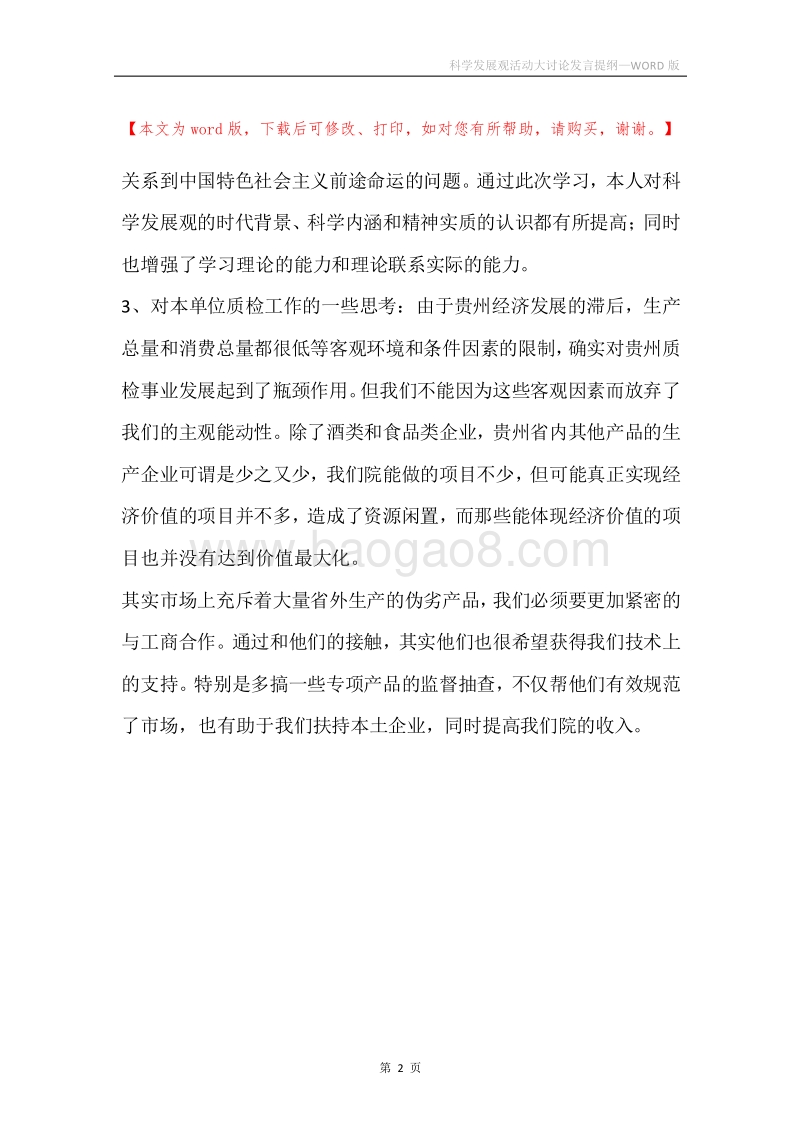 科学发展观活动大讨论发言提纲.docx_第2页
