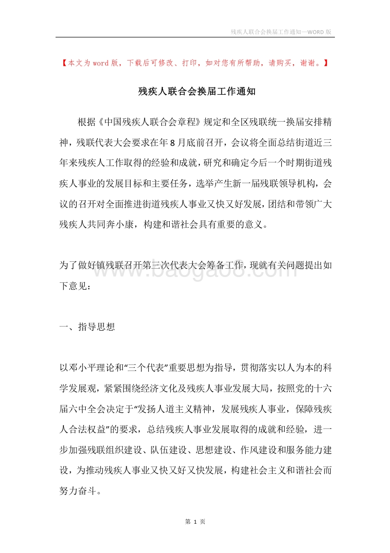 残疾人联合会换届工作通知.docx_第1页