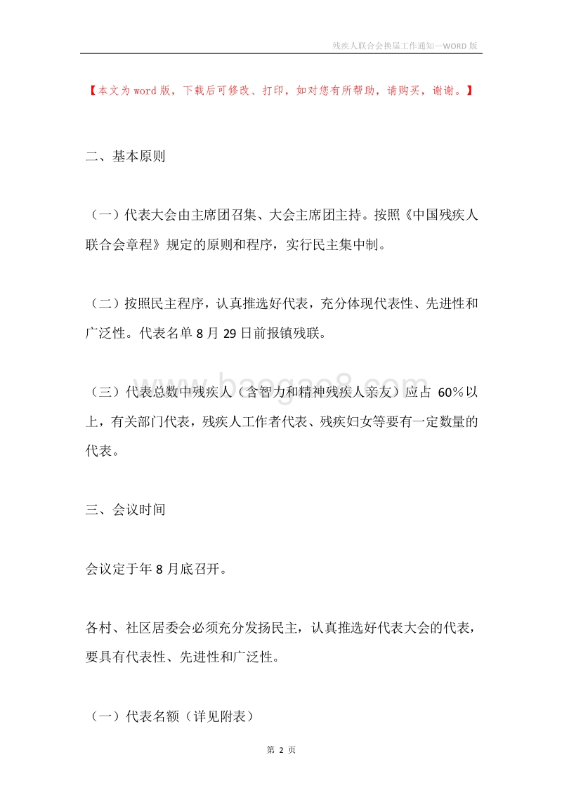 残疾人联合会换届工作通知.docx_第2页