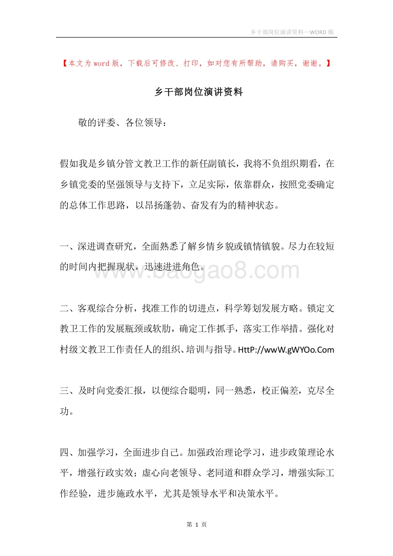 乡干部岗位演讲资料.docx_第1页