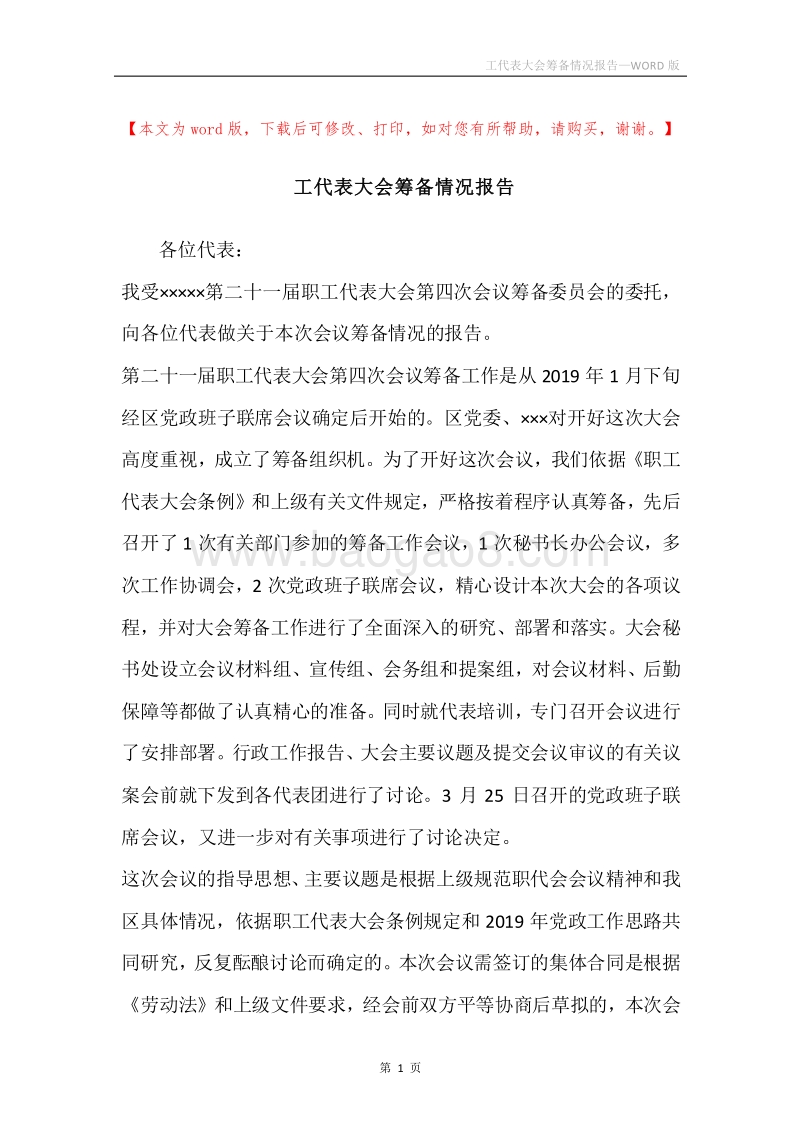 工代表大会筹备情况报告.docx_第1页