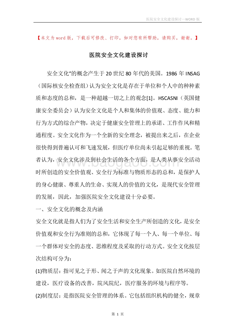 医院安全文化建设探讨.docx_第1页