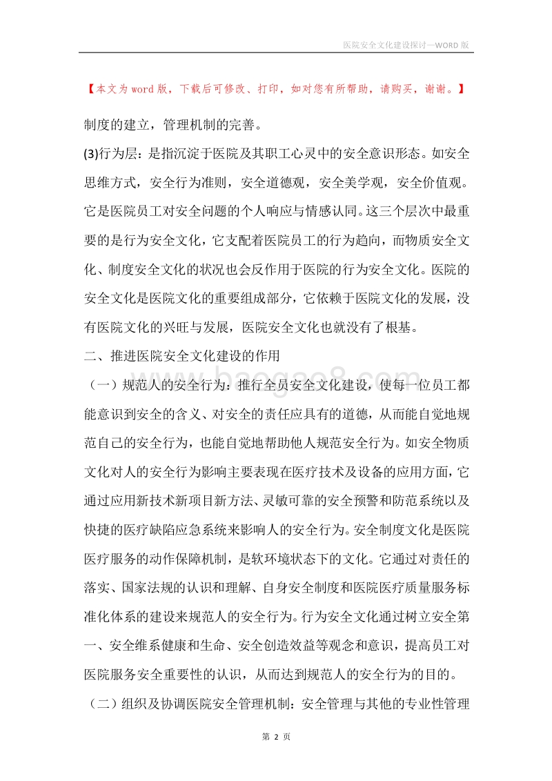 医院安全文化建设探讨.docx_第2页