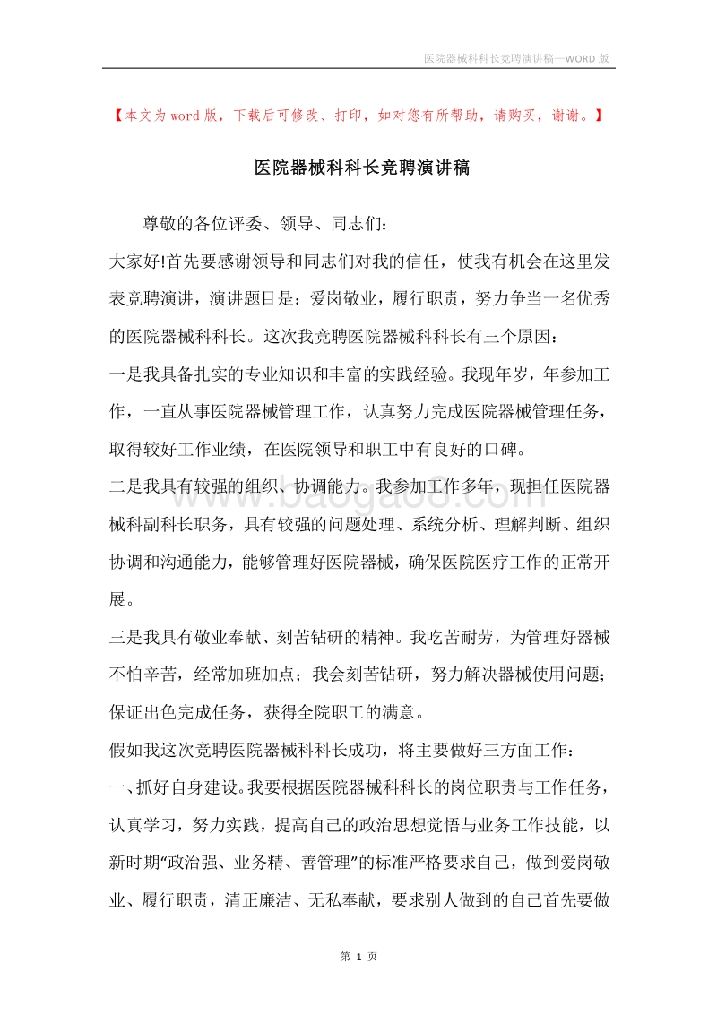 医院器械科科长竞聘演讲稿.docx_第1页