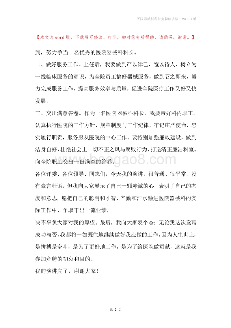 医院器械科科长竞聘演讲稿.docx_第2页