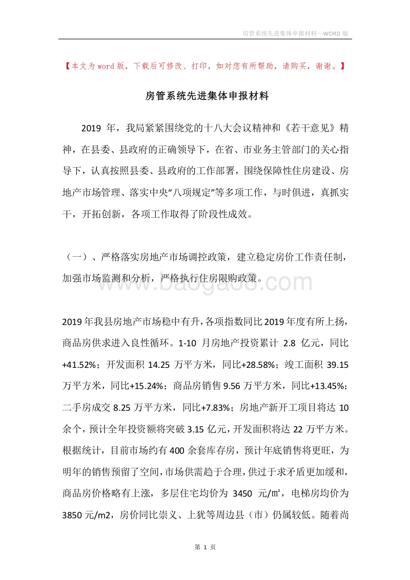 房管系统先进集体申报材料.docx_第1页